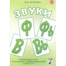 Звуки Ф,Фь,В,Вь. Речевой материал и игры по автоматизации и дифференциации звуков у детей 5-7 лет. авт:Егорова О.В. 978-5-00160-562-1