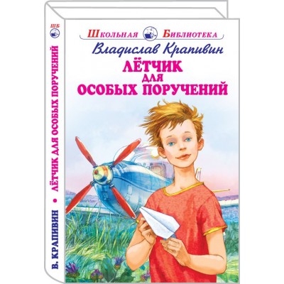 Летчик для особых поручений с цветными рисунками изд-во: Искатель авт:Крапивин В.