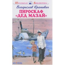 Пироскаф "Дед Мазай" с ч/белыми рисунками / Школьная библиотека изд-во: Искатель авт:Крапивин В.