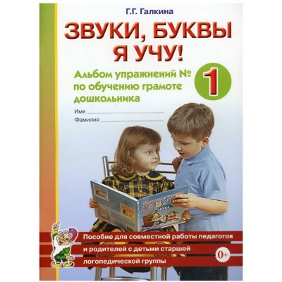 Звуки, буквы я учу! Альбом упражнений №1 по обучению грамоте дошкольника старшей логопедической группе. авт:Галкина Г.Г. 978-5-00160-529-4