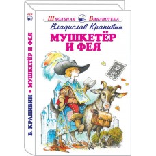 Мушкетер и фея /5 повестей из жизни Дж. Воробьёва/ с цветными рисунками изд-во: Искатель ав