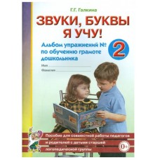 Звуки, буквы я учу! Альбом упражнений №2 по обучению грамоте дошкольника старшей логопедической группе. авт:Галкина Г.Г. 978-5-00160-453-2