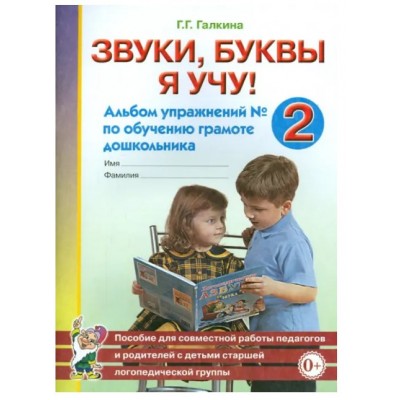 Звуки, буквы я учу! Альбом упражнений №2 по обучению грамоте дошкольника старшей логопедической группе. авт:Галкина Г.Г. 978-5-00160-453-2