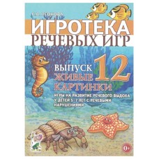 Игротека речевых игр. Выпуск 12. Живые картинки. Игры на развитие речевого выхода у детей 5-7 лет с речевыми нарушениями. А4 авт:Леонова С.В. 978-5-00160-479-2