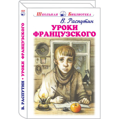 Уроки французского  с цветными рисунками изд-во: Искатель авт:Распутин В.