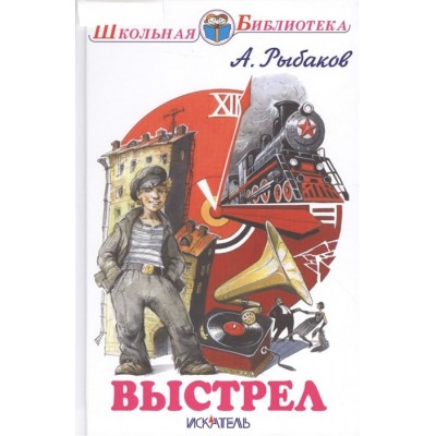 Выстрел / Школьная библиотека изд-во: Искатель авт:Рыбаков А.