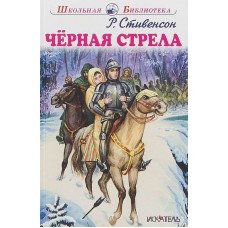 Чёрная стрела с цветными рисунками / Школьная библиотека изд-во: Искатель авт:Стивенсон Р.