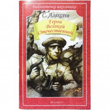 Герои Великой Отечественной / Библиотечка школьника изд-во: Искатель авт:Алексеев С.