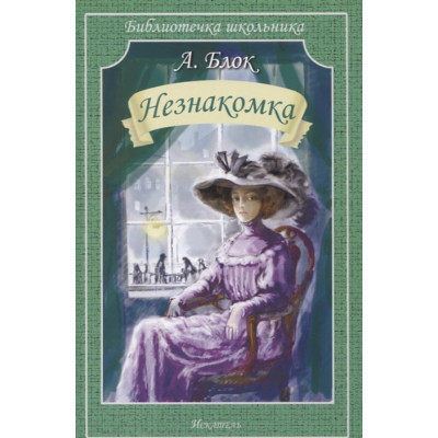 Незнакомка / Библиотечка школьника изд-во: Искатель авт:Блок А.