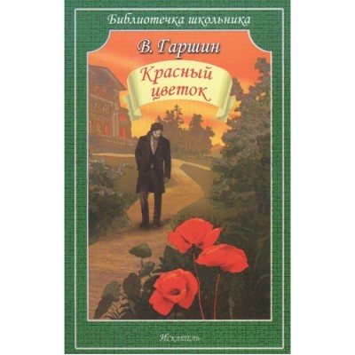 Красный цветок / Библиотечка школьника изд-во: Искатель авт:Гаршин В.