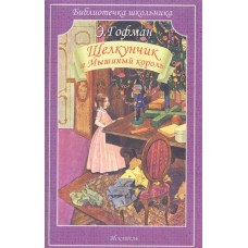 Щелкунчик и Мышиный король / Библиотечка школьника изд-во: Искатель авт:Гофман Э.