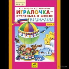 Петерсон Ювента Игралочка Математика 5-6 лет ч.3