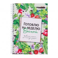 Книга для записи кулин. рецептов. 56л. ГОТОВЛЮ НА НЕДЕЛЮ ВЕСНОЙ (ЕЖ-7170) 7БЦ,гл.лам.,цв обл,170х240 ЕЖ-7170