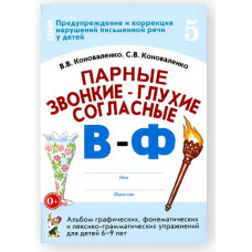 Парные звонкие-глухие согласные В-Ф. Альбом графических, фонематических и лексико-грамматических упражнений для детей 6-9 лет авт:Коноваленко В.В., Коноваленко С.В. 978-5-00160-623-9