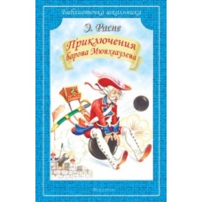 Приключения барона Мюнхгаузена изд-во: Искатель авт:Распе Э.