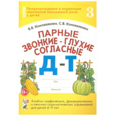 Парные звонкие-глухие согласные Д-Т. Альбом графических, фонематических и лексико-грамматических упражнений для детей 6-9 лет. авт:Коноваленко В.В., Коноваленко С.В. 978-5-00160-621-5