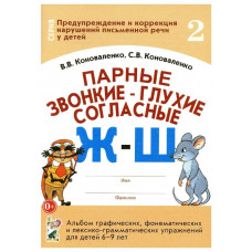 Парные звонкие-глухие согласные Ж-Ш. Альбом графических, фонематических и лексико-грамматических упражнений для детей 6-9 лет. авт:Коноваленко В.В., Коноваленко С.В. 978-5-00160-620-8