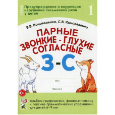 Парные звонкие-глухие согласные З-С. Альбом графических, фонематических и лексико-грамматических упражнений для детей 6-9 лет. авт:Коноваленко В.В., Коноваленко С.В. 978-5-00160-619-2