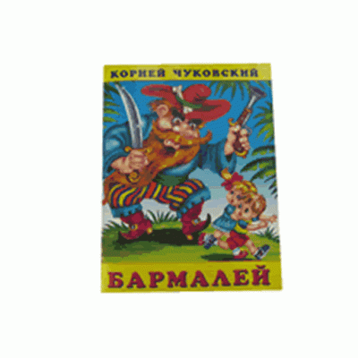 Книжка в мягкой обложке. Серия "Корней Чуковский" Бармалей