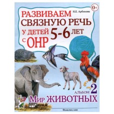 Развиваем связную речь у детей 5-6 лет с ОНР. Альбом 2. Мир животных. авт:Арбекова Н.Е. 978-5-00160-483-9