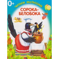 Сорока-белобока / Читаем малышам.Книжка-раскладушка изд-во: Искатель авт:978-5-9500506-5-7