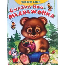 "Читаем сами" Сказка про медвежонка (445) Омега