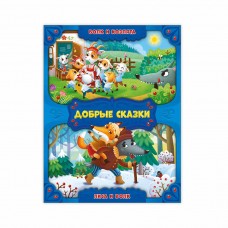 Книга. Серия Добрые сказки. Волк и козлята. Лиса и волк. 16,8х21 см. 24 стр. ГЕОДОМ изд-во: Гео-дом