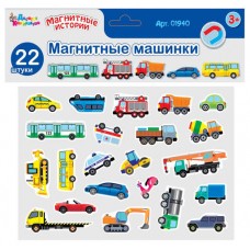 Магниты "Магнитные машинки". Серия Магнитные истории (европодвес) 01940 2687077