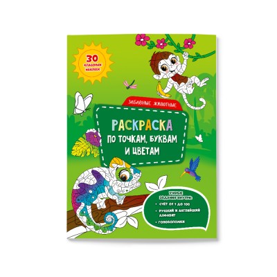 Раскраска с наклейками по точкам, буквам и цветам. Забавные животные. 21х28 см. 26 стр. ГЕОДОМ изд-во: Гео-дом