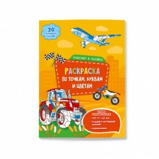 Раскраска с наклейками по точкам, буквам и цветам. Транспорт и техника. 21х28 см. 26 стр. ГЕОДОМ изд-во: Гео-дом