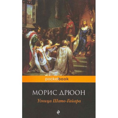 Pocket book Морис Дрюон.Узница Шато-Гайара