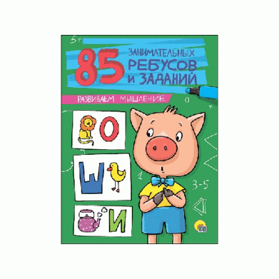 85 ЗАНИМАТЕЛЬНЫХ РЕБУСОВ И ЗАДАНИЙ ПРОФ-ПРЕСС развиваем мышление