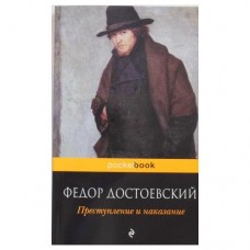 Pocket book (обложка) Достоевский Ф.М. 3 Преступление и наказание