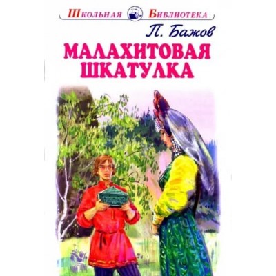 Малахитовая шкатулка с цветными рисунками Новинка!, изд.: Искатель, авт.: Бажов П. 978-5-6045261-5-6