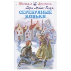 Серебряные коньки с цветными и ч/белыми рисунками, изд.: Искатель, авт.: Додж Мери Мейпс, серия.: Школьная библиотека 978-5-00054-207-1