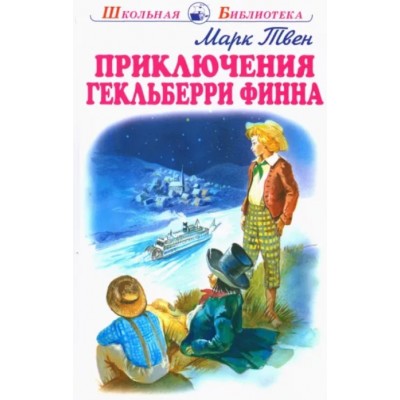 Приключения Гекльберри Финна с цветными рисунками, изд.: Искатель, авт.: Твен М. 978-5-00054-218-7