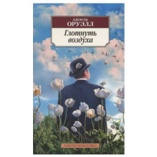 Глотнуть воздуха, изд.: Махаон, авт.: Оруэлл Дж., серия.: Азбука-Классика (мягк/обл.) 978-5-389-22508-4