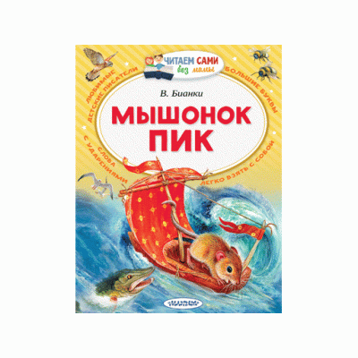 Читаем сами без мамы Бианки В.В. Мышонок Пик