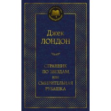 Странник по звездам, или Смирительная рубашка, изд.: Махаон, авт.: Лондон Дж., серия.: Мировая классика 978-5-389-21705-8