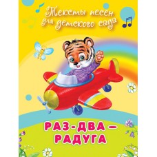 "Для детского сада" Тексты песен Раз-два-радуга (508) Омега