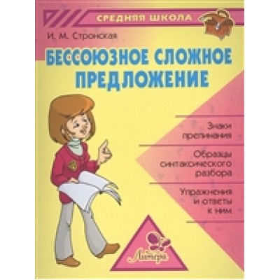 Бессоюзное сложное предложение / Средняя школа изд-во: Литера авт:Стронская И.М