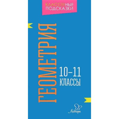 Геометрия 10-11 классы / Класс!!!ные подсказки изд-во: Литера авт:Селиванова М.С