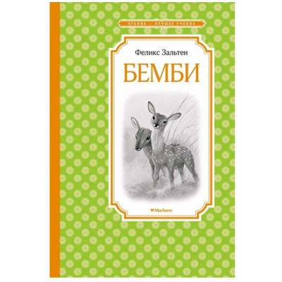 Бемби, изд.: Махаон, авт.: Зальтен Ф., серия.: Чтение - лучшее учение 978-5-389-21356-2