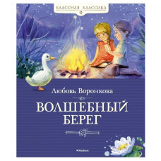 Волшебный берег, изд.: Махаон, авт.: Воронкова Л., серия.: Классная классика 978-5-389-21225-1