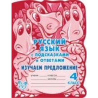 Изучаем предложения 4 класс / С подсказками и ответами изд-во: Литера авт:Стронская И.М