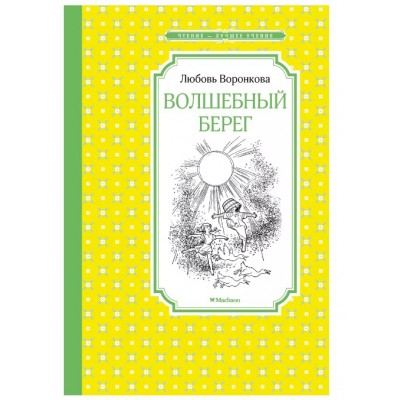 Волшебный берег (Рис. Г. Валька), изд.: Махаон, авт.: Воронкова Л., серия.: Чтение - лучшее учение 978-5-389-21224-4