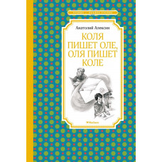 Коля пишет Оле, Оля пишет Коле, изд.: Махаон, авт.: Алексин А., серия.: Чтение - лучшее учение 978-5-389-20772-1