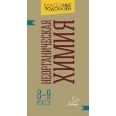 Неорганическая химия 8-9 классы / Класс!!!ные подсказки изд-во: Литера авт:Гамова Е.А