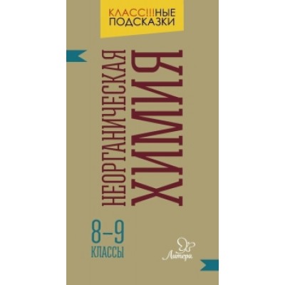 Неорганическая химия 8-9 классы / Класс!!!ные подсказки изд-во: Литера авт:Гамова Е.А