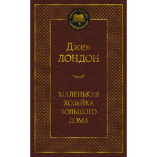 Мировая классика Лондон Дж. Маленькая хозяйка большого дома Махаон 978-5-389-20757-8